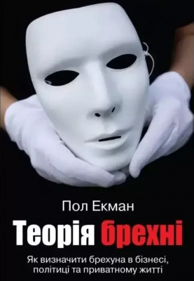 Теорія брехні. Пол Екман магазин Biz-book 