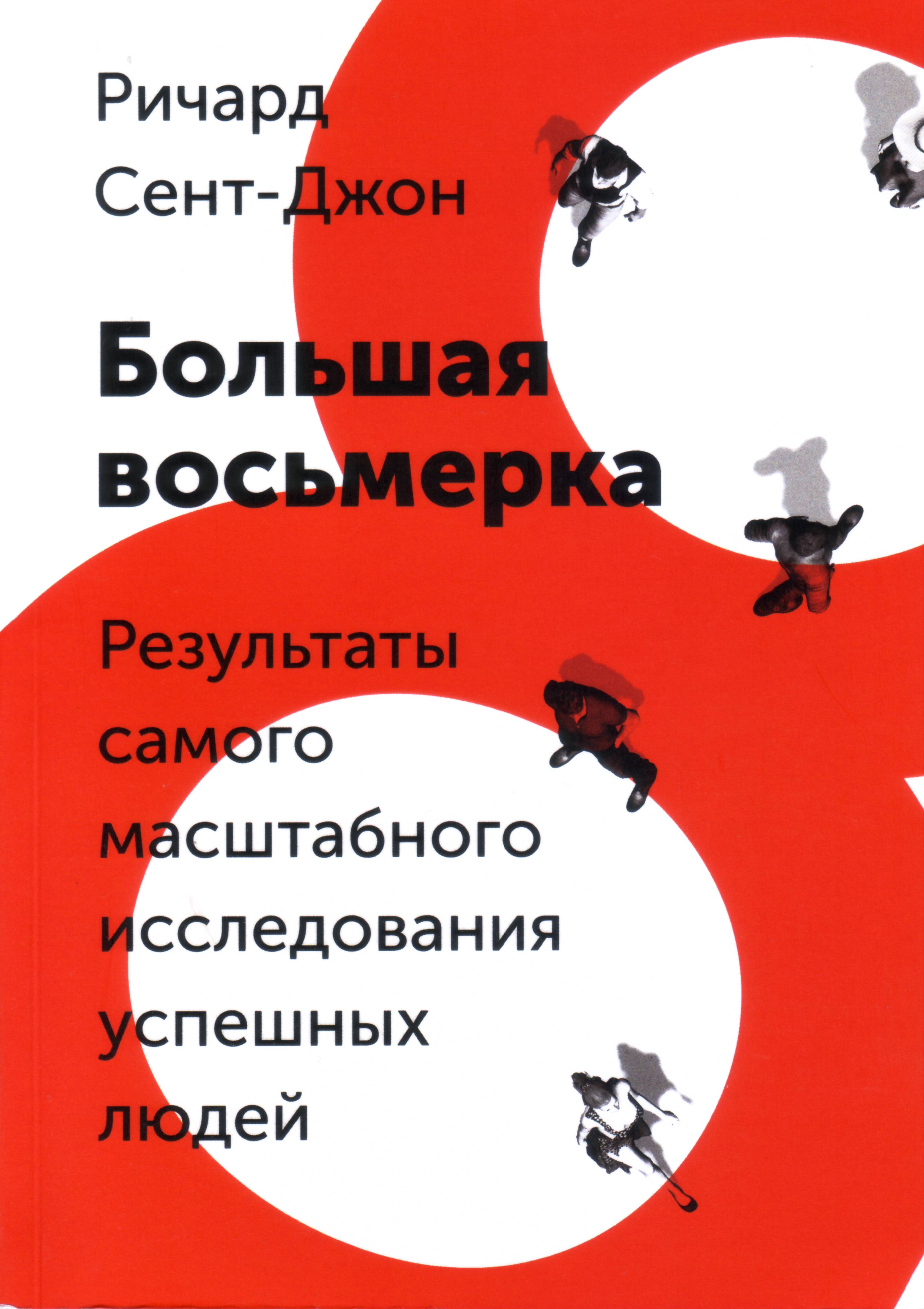 Большая восьмерка, Ричард Сент-Джон магазин Biz-book 
