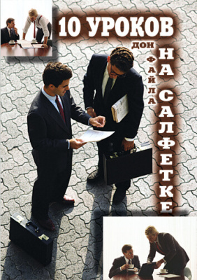 10 уроков на салфетках, Д. Файлла магазин Biz-book 