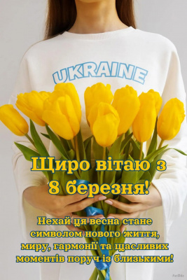 Зі святом Весни!