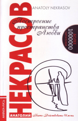 Построение пространства Любви, А Некрасов магазин Biz-book 