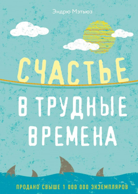 Счастье в трудные времена. Эндрю Мэтьюз магазин Biz-book 