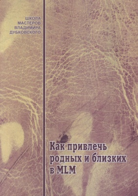 Как привлечь родных и близких в MLM, В. Дубковский  магазин Biz-book 