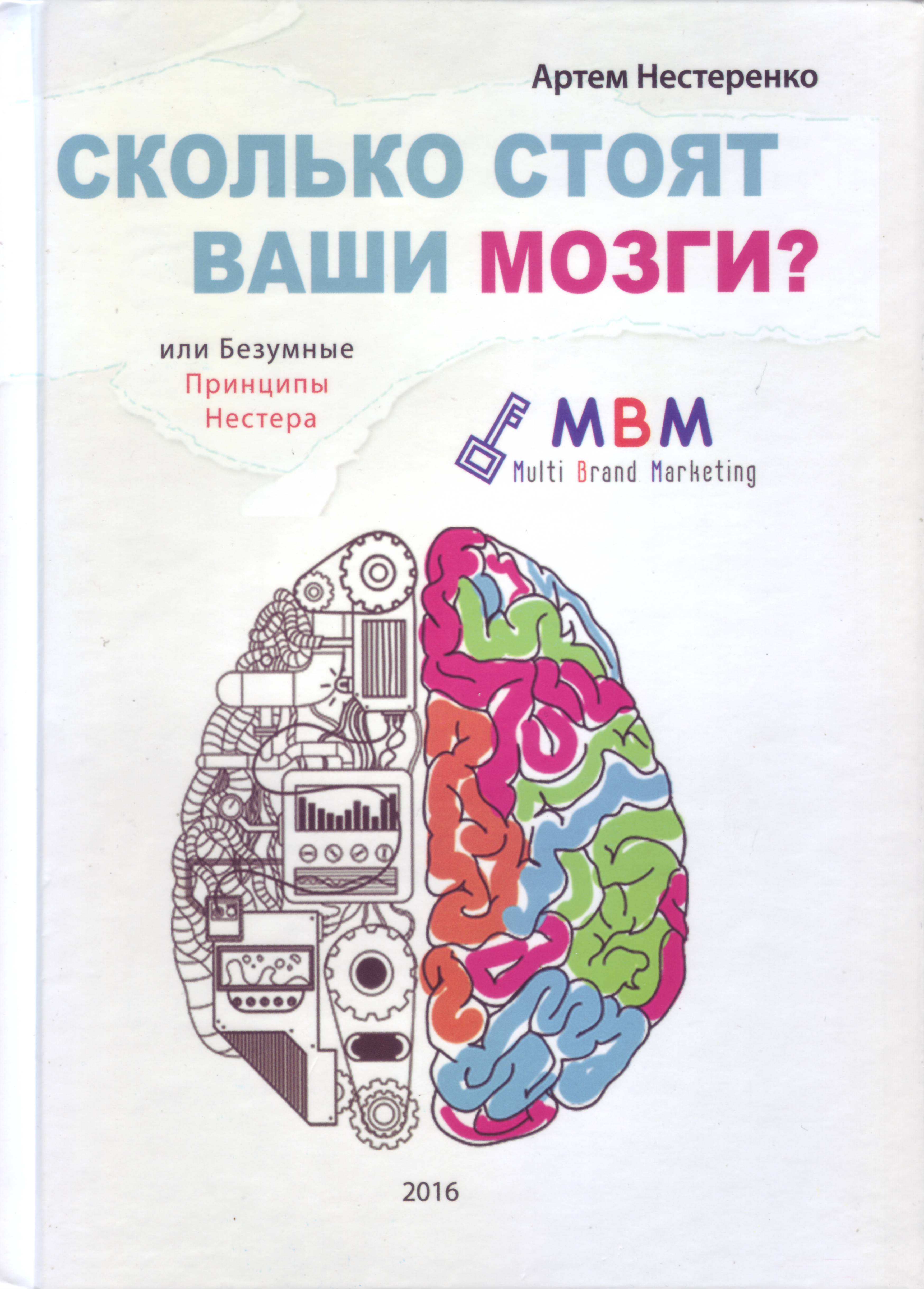 Сколько стоят ваши мозги?, Нестеренко А. магазин Biz-book 
