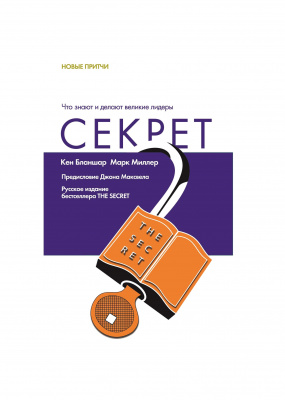 Секрет, К.Бланшар, М.Миллер магазин Biz-book 