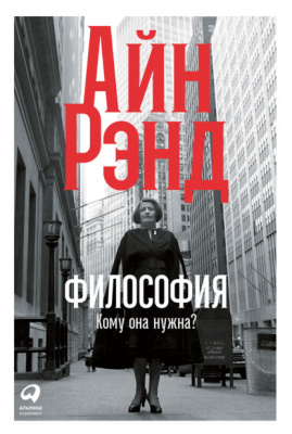 Философия. Кому она нужна? Айн Рэнд магазин Biz-book 