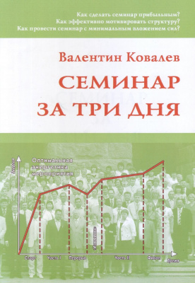 Семинар за три дня, В.Ковалев магазин Biz-book 
