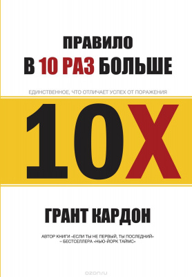 Правило в 10 раз больше. Грант Кардон магазин Biz-book 