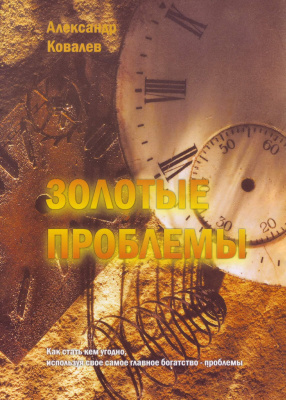 Золотые проблемы, А.Ковалев магазин Biz-book 