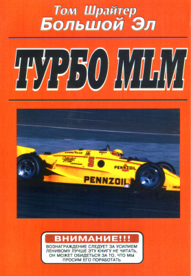 Турбо MLM, Т. Шрайтер магазин Biz-book 