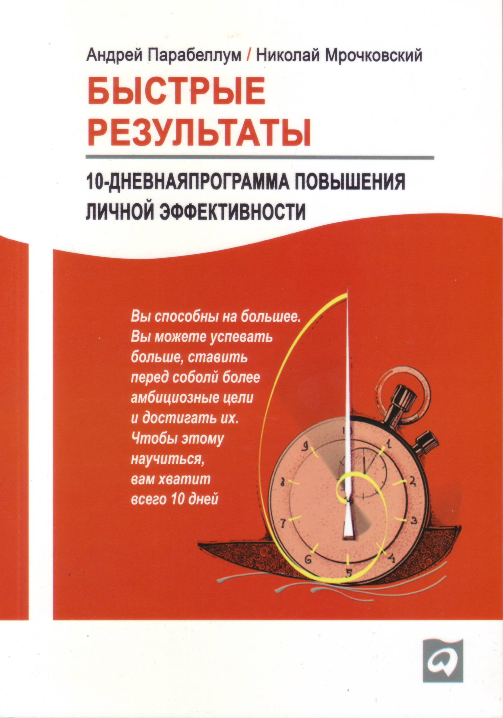 Быстрые результаты, А.Парабеллум, Н. Мрочковский магазин Biz-book 