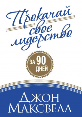 Прокачай свое лидерство, Джон Максвелл магазин Biz-book 