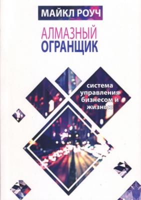 Алмазный огранщик, Майкл Роуч магазин Biz-book 