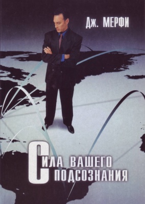 Сила вашего подсознания, Дж. Мерфи магазин Biz-book 