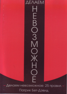 Делаем невозможное: 25 правил, П. Бет-Дэвид магазин Biz-book 