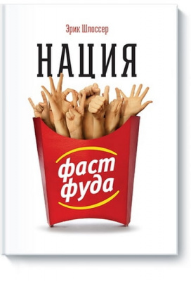 Нация фастфуда. Эрик Шлоссер магазин Biz-book 