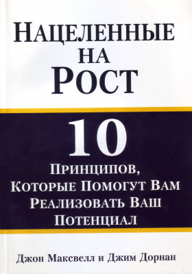 Нацеленные на рост, Д.Максвелл и Д.Дорнан магазин Biz-book 