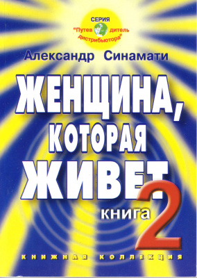 Женщина, которая живет 2, А. Синамати магазин Biz-book 