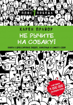 Не рычите на собаку! Книга о дрессировке людей, животных и самого себя., К. Прайор магазин Biz-book 