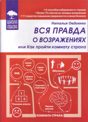 Вся правда о возражениях или Как пройти комнату страха, Н. Овдиенко магазин Biz-book 