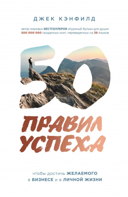 50 правил успеха, чтобы достичь желаемого в бизнесе и в личной жизни. Джек Кэнфилд магазин Biz-book 