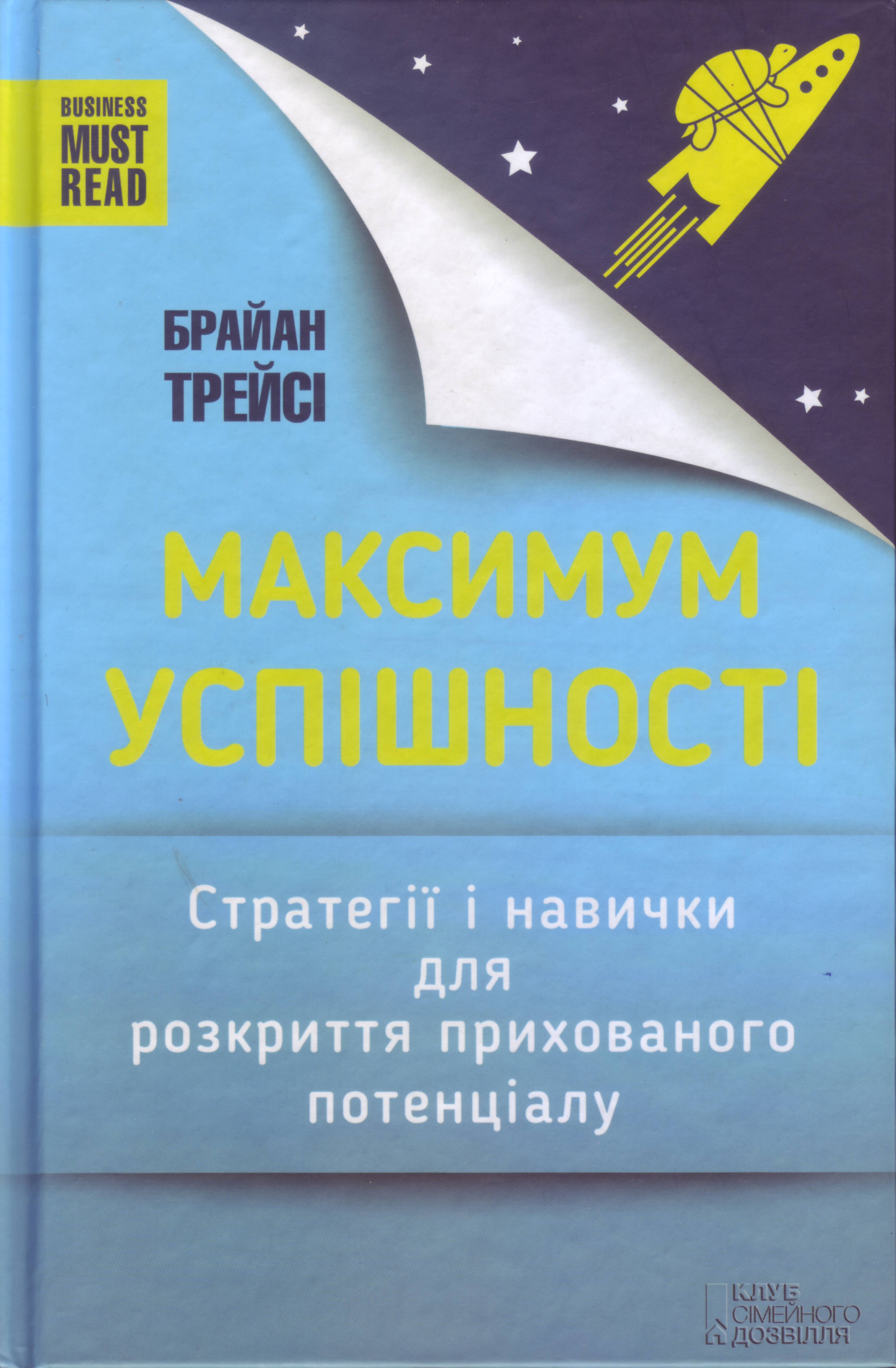 Максимум успішності. Стратегії і навички для розкриття прихованого потенціалу, Брайан Трейсі магазин Biz-book 