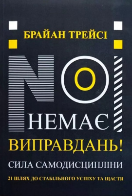 Немає виправдань. Б.Трейсі  магазин Biz-book 