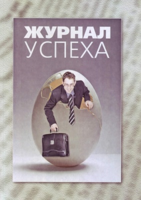 Журнал успеха, Б.Шефер магазин Biz-book 
