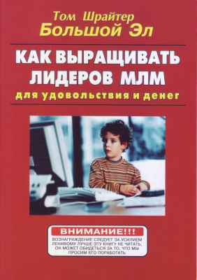 Как выращивать лидеров МЛМ для удовольствия и денег, Т. Шрайтер магазин Biz-book 