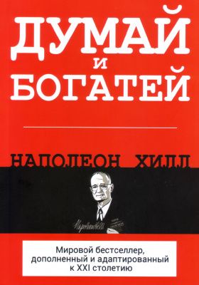 Думай и богатей, Н.Хилл магазин Biz-book 