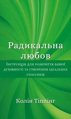 Радикальна Любов. Колін Тіппінг магазин Biz-book 