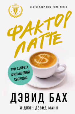 Фактор латте. Три секрета финансовой свободы. Д.Бах магазин Biz-book 