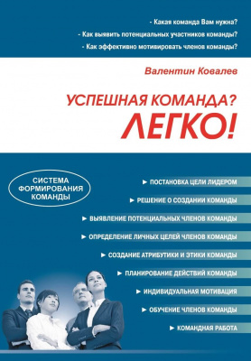 Успешная команда? Легко! В.Ковалев магазин Biz-book 