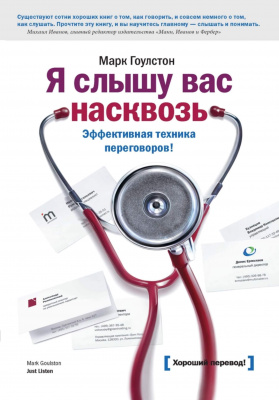 Я слышу вас насквозь. Эффективная техника переговоров, Марк Гоулстон магазин Biz-book 