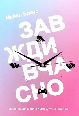 Завжди вчасно. Майкл Бреус магазин Biz-book 