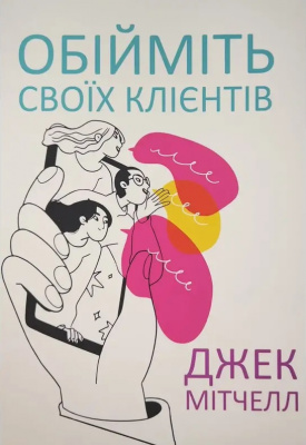 Обійміть своїх клієнтів.  Джек Мітчелл магазин Biz-book 