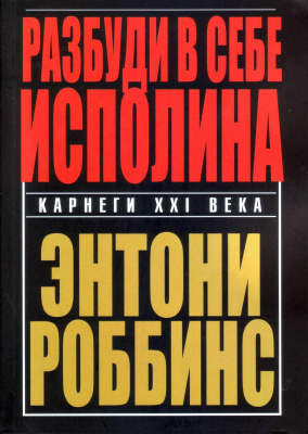 Разбуди в себе исполина, Энтони Роббинс магазин Biz-book 