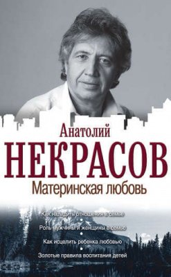 Материнская любовь. Анатолий Некрасов магазин Biz-book 