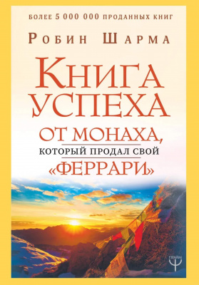 Книга успеха, Робин Шарма магазин Biz-book 