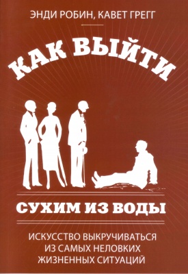 Как выйти сухим из воды. Э. Робин, К.Грегг магазин Biz-book 