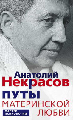 Путы материнской любви. А. Некрасов магазин Biz-book 