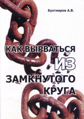 Как вырваться из замкнутого круга, А.Бухтияров магазин Biz-book 