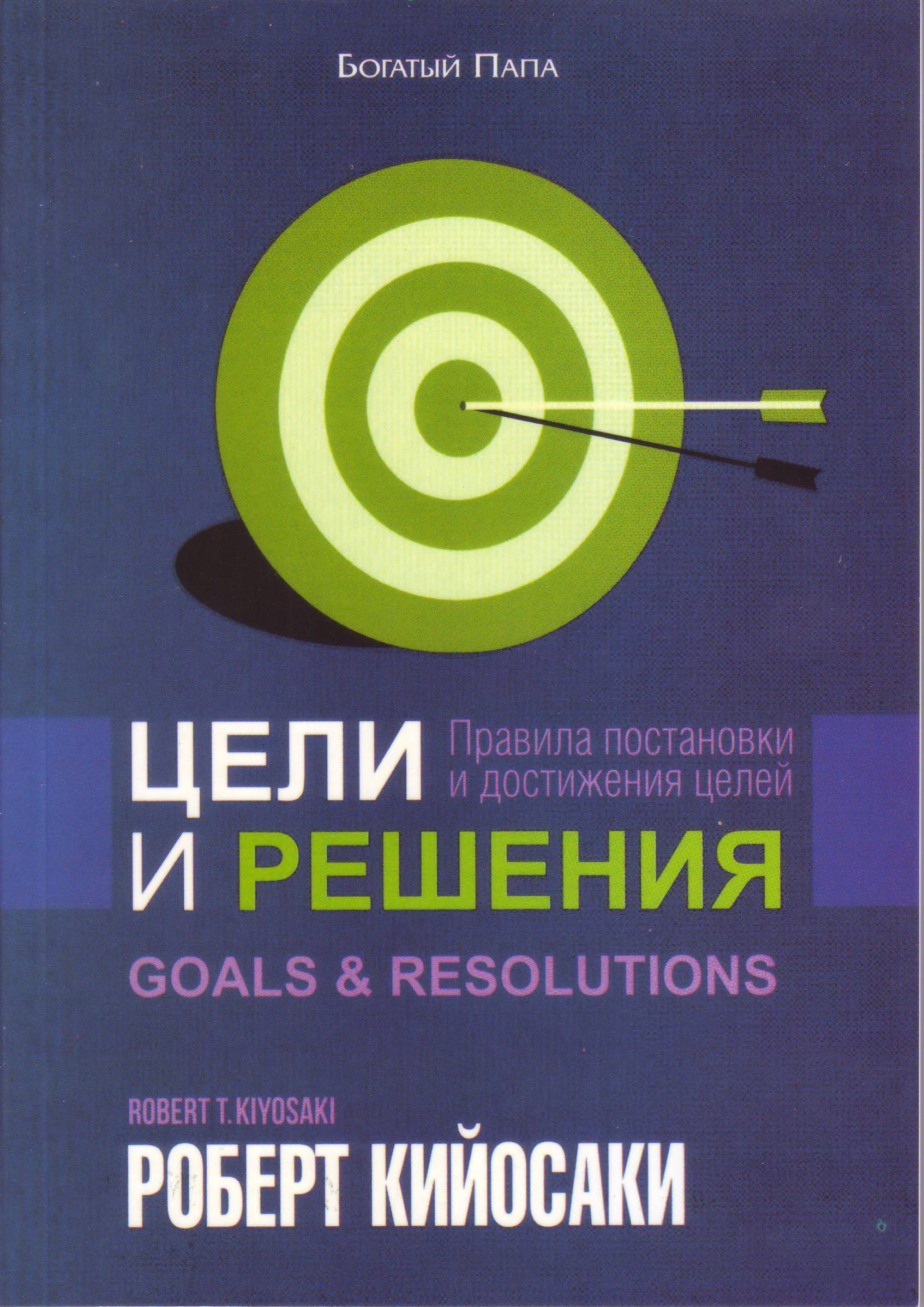 Цели и решения, Роберт Кийосаки магазин Biz-book 