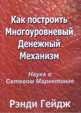 Как построить многоуровневый денежный механизм, Р. Гейдж магазин Biz-book 