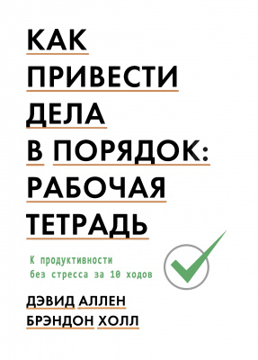 Как привести дела в порядок: рабочая тетрадь, Д.Аллен, Б.Холл магазин Biz-book 
