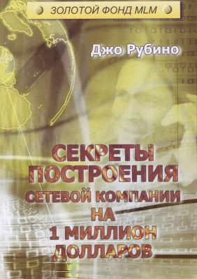 Секреты построения сетевой компании на миллион долларов, Дж. Рубино магазин Biz-book 