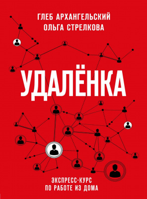 Удаленка, Г.Архангельский, О.Стрелкова магазин Biz-book 
