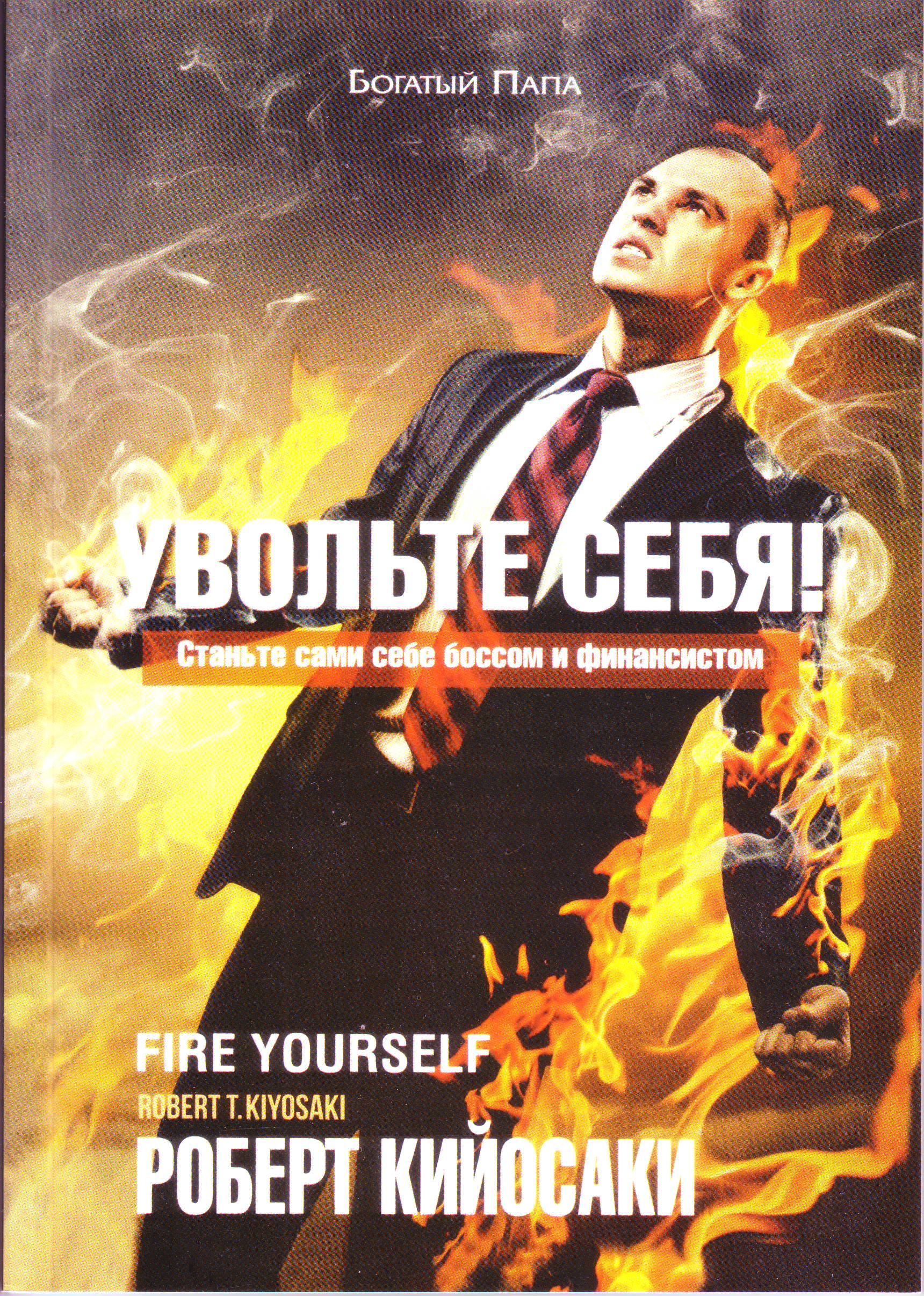 Увольте себя! Роберт Кийосаки магазин Biz-book 