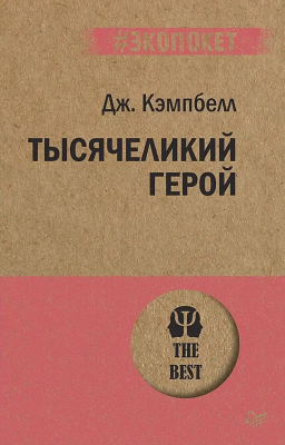 Тисячоликий герой. Дж. Кембелл магазин Biz-book 