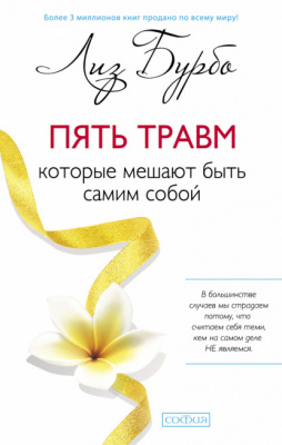 Пять травм, которые мешают быть самим собой. Лиз Бурбо магазин Biz-book 